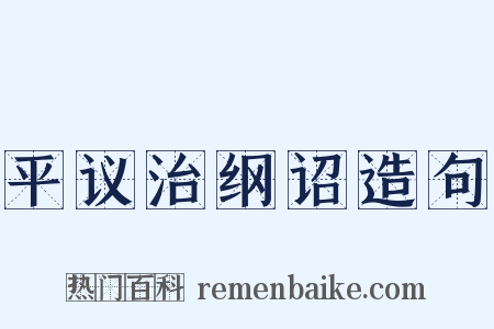 平议治纲诏造句是什么意思的图片